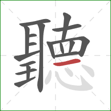 聽的笔顺第18画:横 聽的笔顺第18画:横