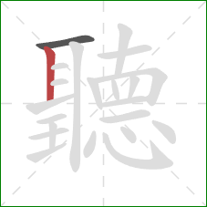 聽的笔顺第2画:竖 聽的笔顺第2画:竖