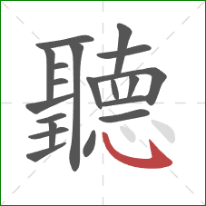 聽的笔顺第20画:斜钩 聽的笔顺第20画:斜钩