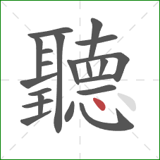 聽的笔顺第21画:点 聽的笔顺第21画:点