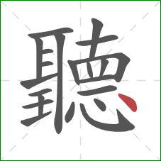 聽的笔顺第22画:点 聽的笔顺第22画:点