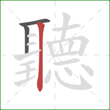 聽的笔顺第3画:竖 聽的笔顺第3画:竖