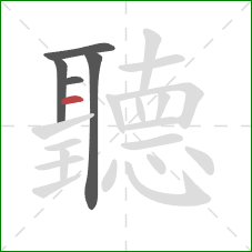 聽的笔顺第5画:横 聽的笔顺第5画:横