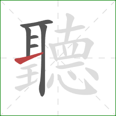 聽的笔顺第6画:横 聽的笔顺第6画:横