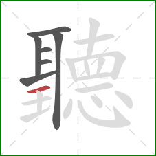 聽的笔顺第7画:横 聽的笔顺第7画:横