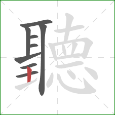 聽的笔顺第9画:竖 聽的笔顺第9画:竖