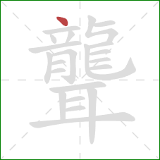 聾的笔顺第1画:点 聾的笔顺第1画:点