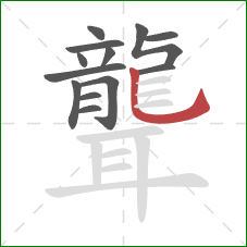 聾的笔顺第13画:竖弯钩 聾的笔顺第13画:竖弯钩