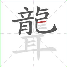 聾的笔顺第14画:横 聾的笔顺第14画:横