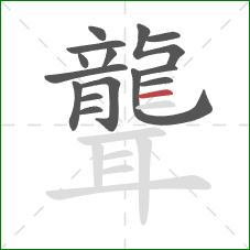 聾的笔顺第15画:横 聾的笔顺第15画:横