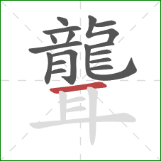 聾的笔顺第17画:横 聾的笔顺第17画:横