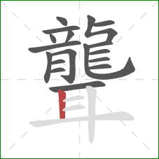 聾的笔顺第18画:竖 聾的笔顺第18画:竖