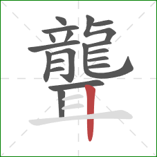 聾的笔顺第19画:竖 聾的笔顺第19画:竖