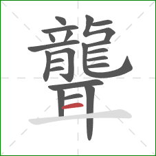 聾的笔顺第21画:横 聾的笔顺第21画:横