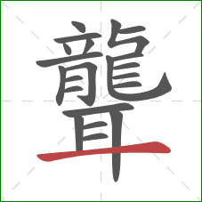 聾的笔顺第22画:横 聾的笔顺第22画:横