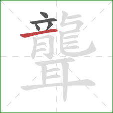 聾的笔顺第5画:横 聾的笔顺第5画:横