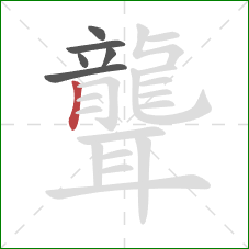 聾的笔顺第6画:竖 聾的笔顺第6画:竖