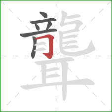 聾的笔顺第7画:横折钩 聾的笔顺第7画:横折钩