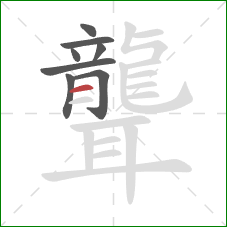 聾的笔顺第8画:横 聾的笔顺第8画:横