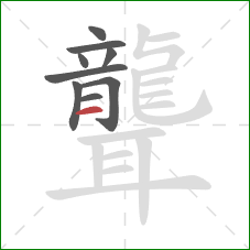 聾的笔顺第9画:横 聾的笔顺第9画:横