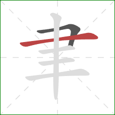 聿的笔顺第2画：横