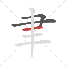 聿的笔顺第3画：横