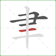 聿的笔顺第4画：横