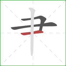 肀的笔顺第3画：横