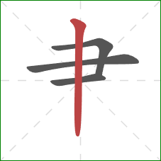 肀的笔顺第4画：竖