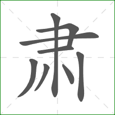 肃的部首 肃的部首