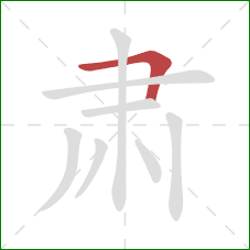 肃的笔顺第1画:横折 肃的笔顺第1画:横折