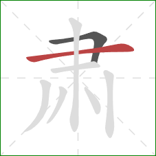 肃的笔顺第2画:横 肃的笔顺第2画:横