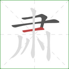 肃的笔顺第3画:横 肃的笔顺第3画:横