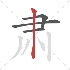 肃的笔顺第4画:竖 肃的笔顺第4画:竖