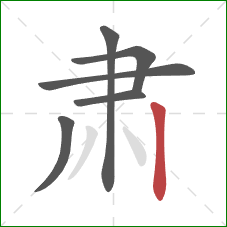 肃的笔顺第6画:竖 肃的笔顺第6画:竖