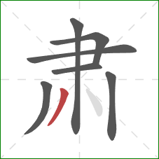 肃的笔顺第7画:撇 肃的笔顺第7画:撇