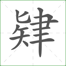 肄的部首 肄的部首