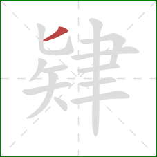 肄的笔顺第1画:撇 肄的笔顺第1画:撇