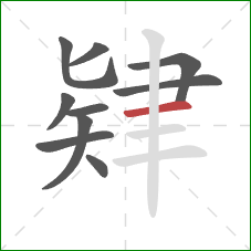 肄的笔顺第10画:横 肄的笔顺第10画:横