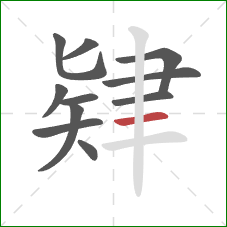 肄的笔顺第11画:横 肄的笔顺第11画:横