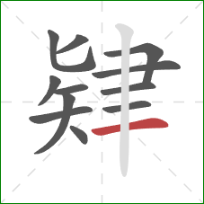 肄的笔顺第12画:横 肄的笔顺第12画:横