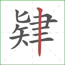 肄的笔顺第13画:竖 肄的笔顺第13画:竖
