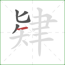 肄的笔顺第4画:横 肄的笔顺第4画:横