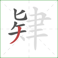 肄的笔顺第6画:撇 肄的笔顺第6画:撇