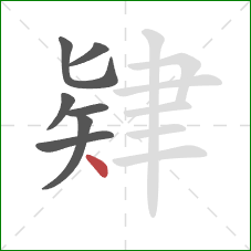 肄的笔顺第7画:点 肄的笔顺第7画:点