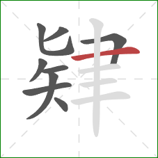 肄的笔顺第9画:横 肄的笔顺第9画:横