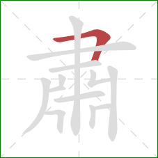 肅的笔顺第1画：横折