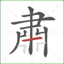 肅的笔顺第10画：横