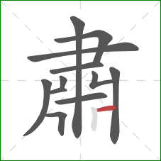 肅的笔顺第12画：横