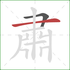 肅的笔顺第2画：横